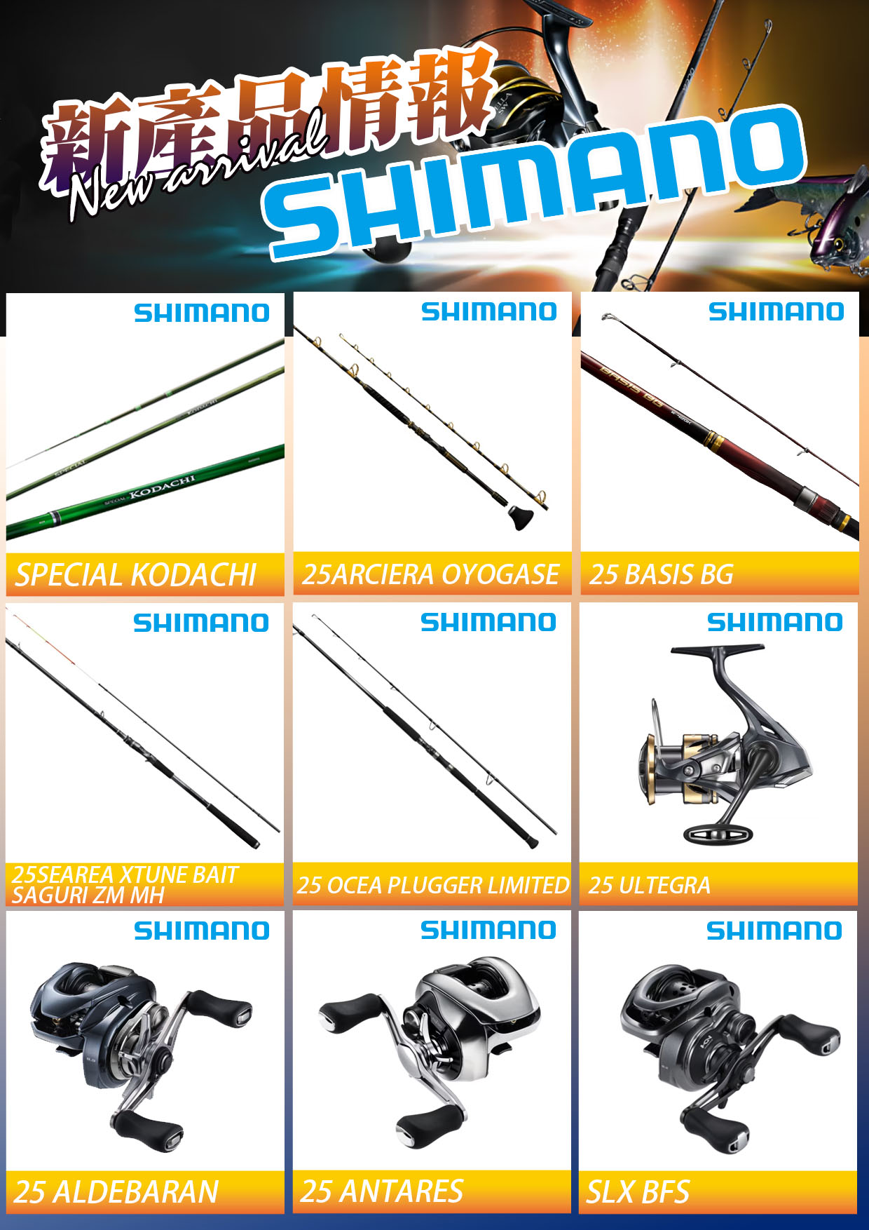 新產品情報SHIMANO