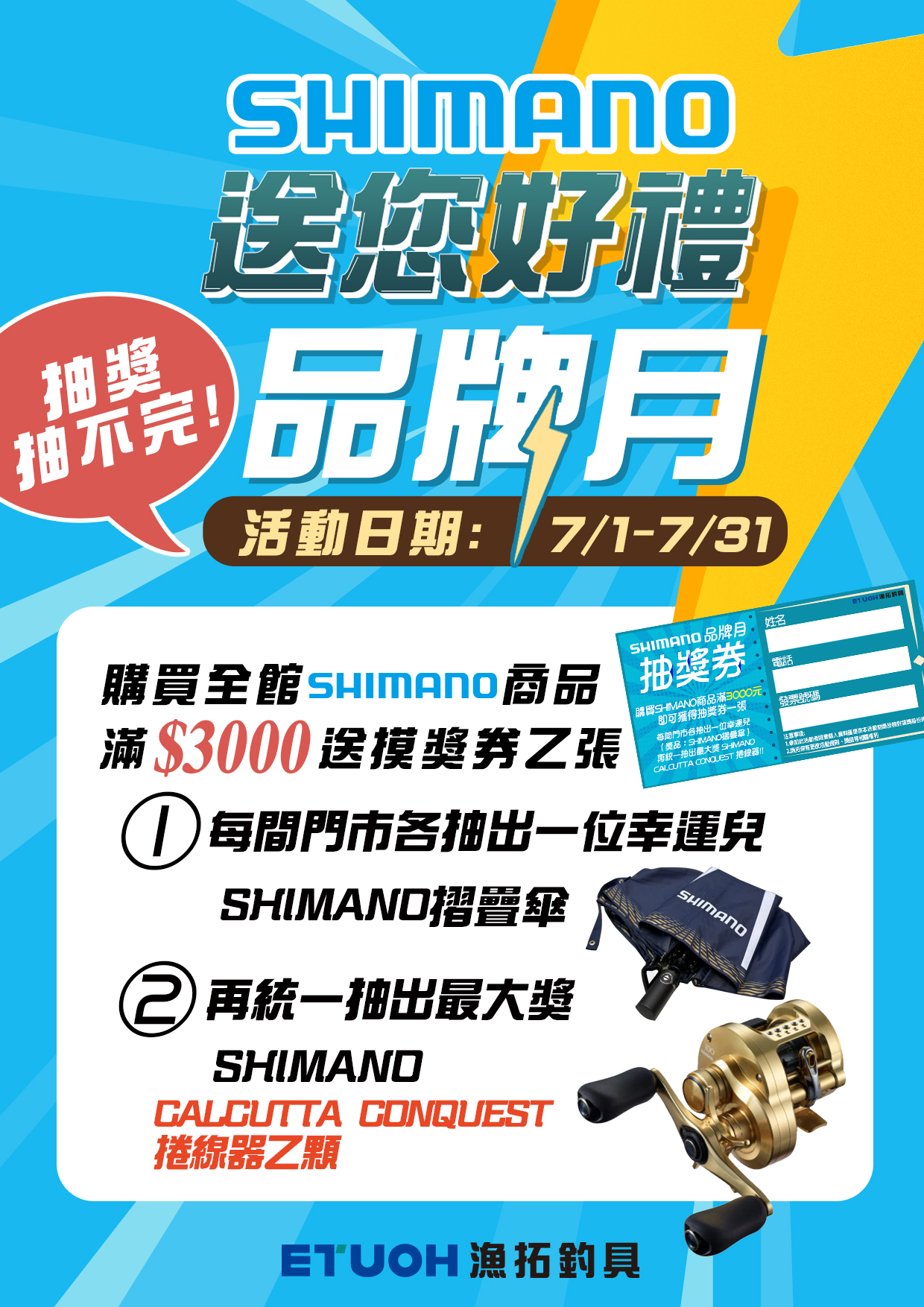 SHIMANO品牌月