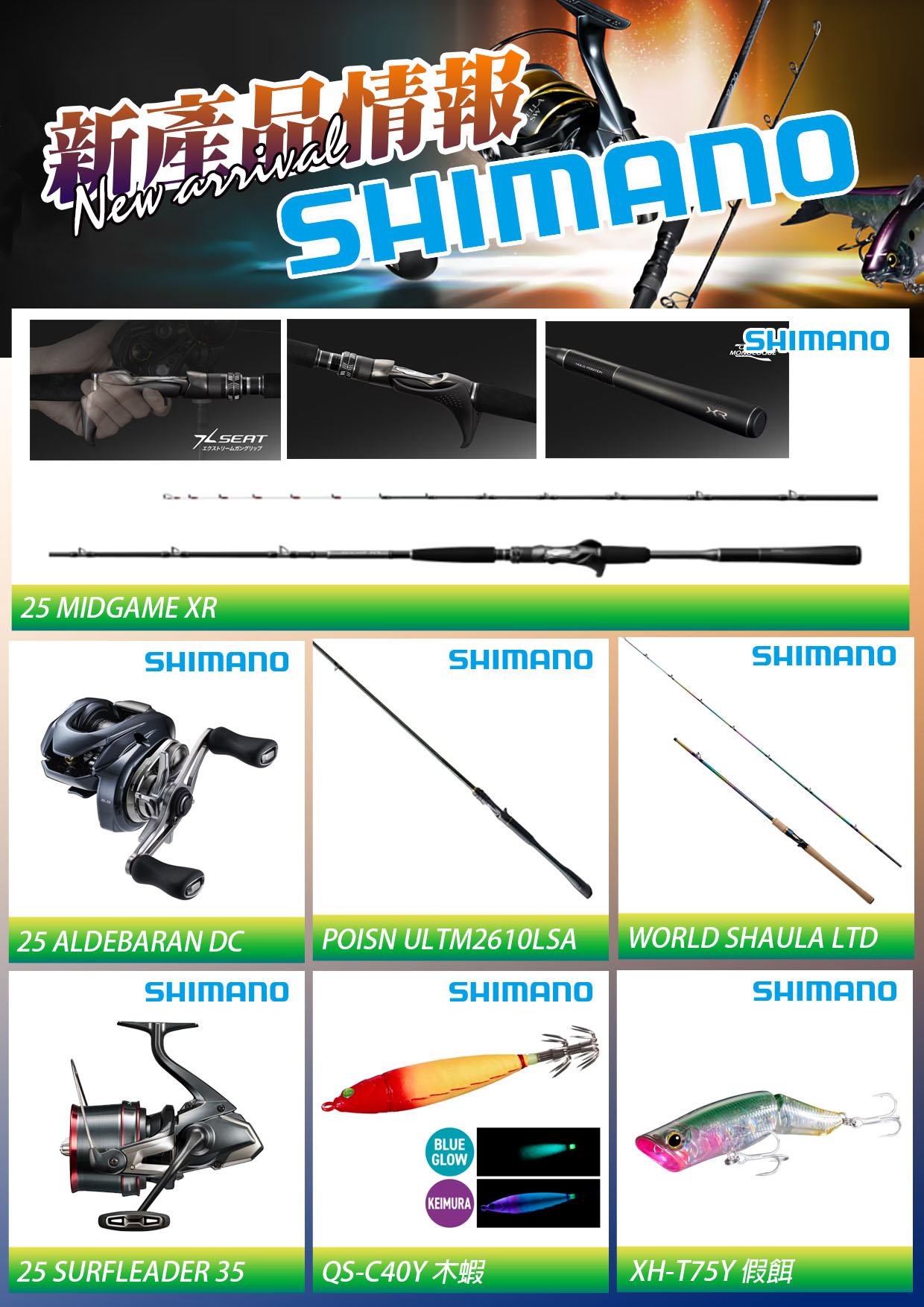 新產品情報SHIMANO