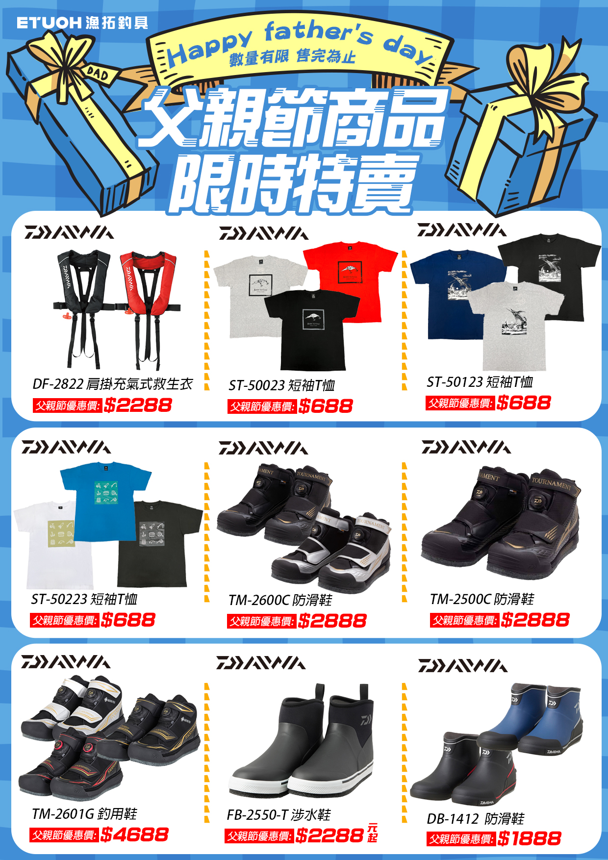父親節限時特賣
