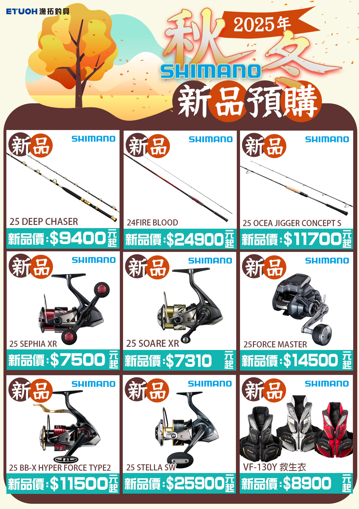 SHIMANO 25年秋冬新品