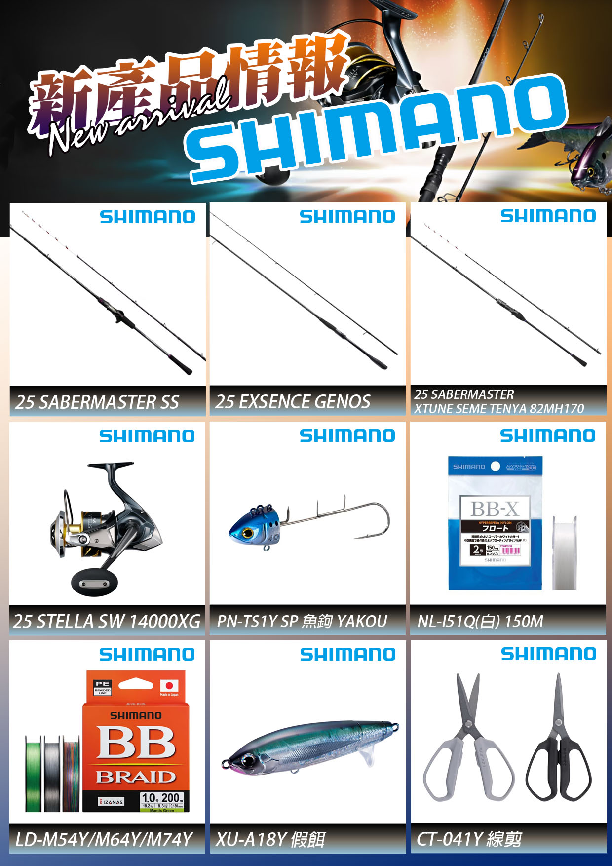 新產品情報SHIMANO