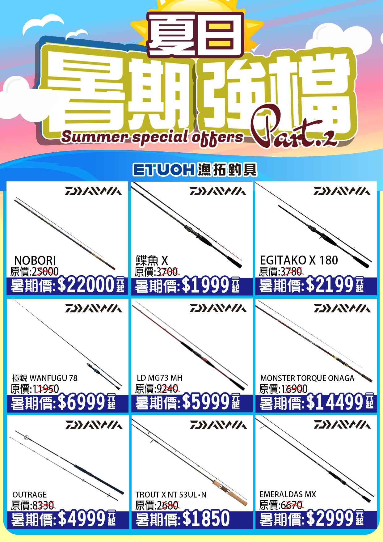 暑期強檔特賣PART2