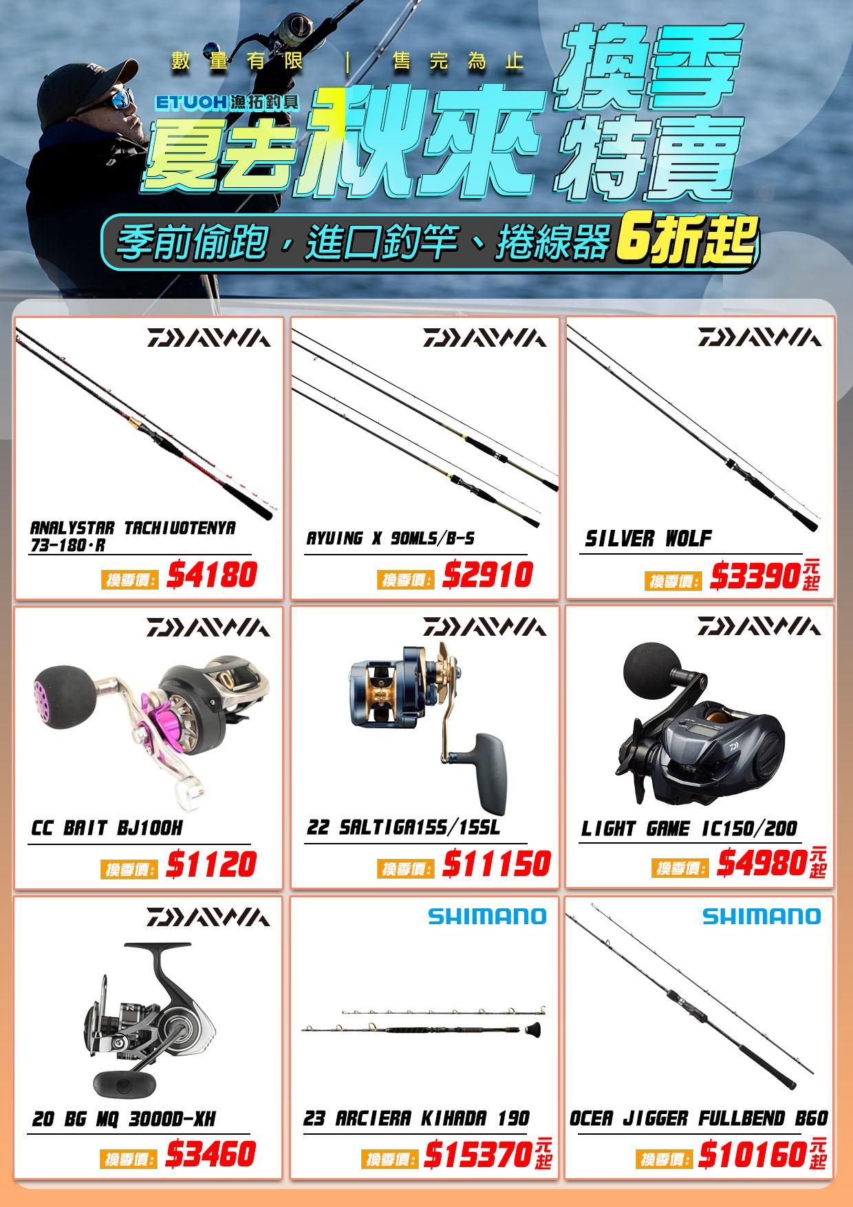 夏去秋來換季特賣