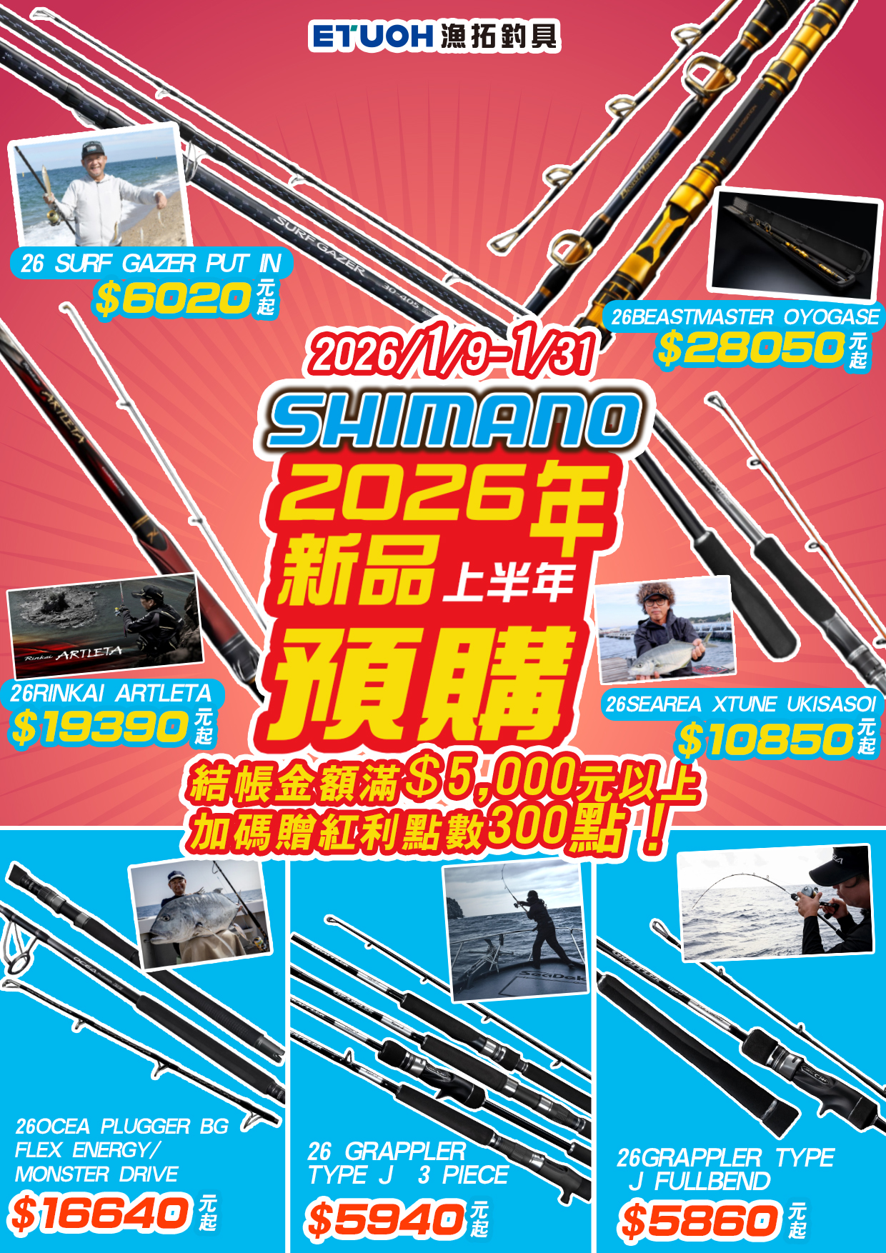 SHIMANO 2026年上半年新品預購
