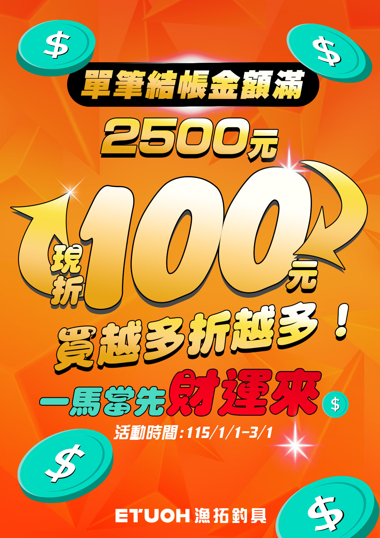 一馬當先 財運來