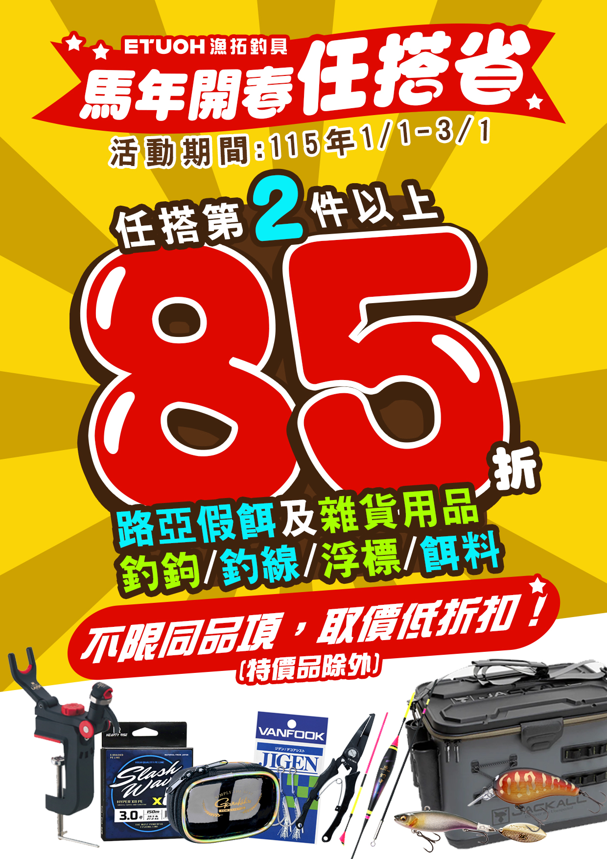 馬年開春 任搭省