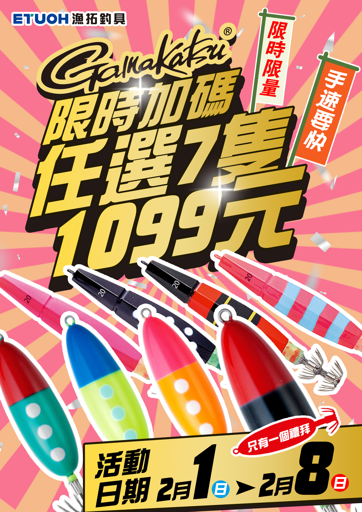 GAMAKATSU限時加碼任選特價