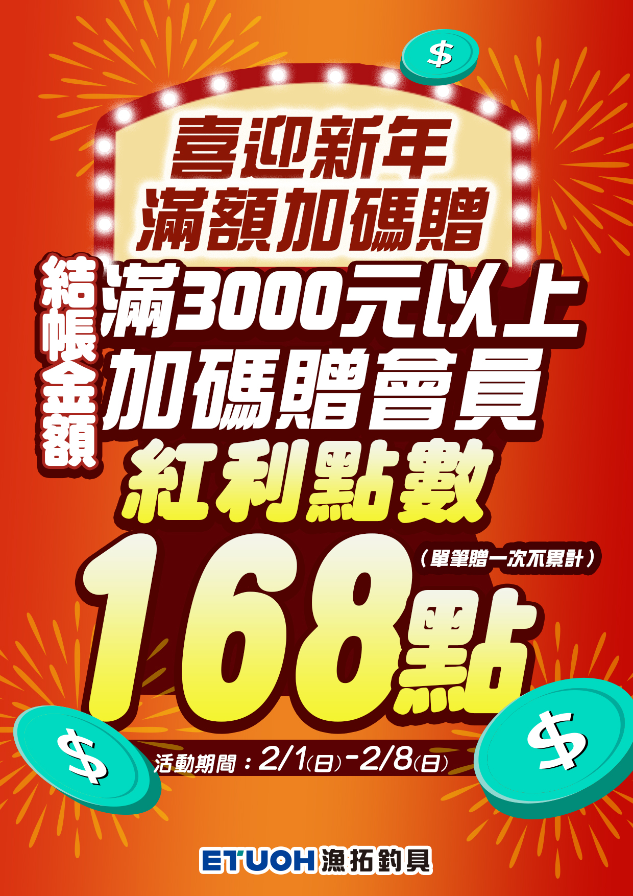 喜迎新年 滿額加碼贈