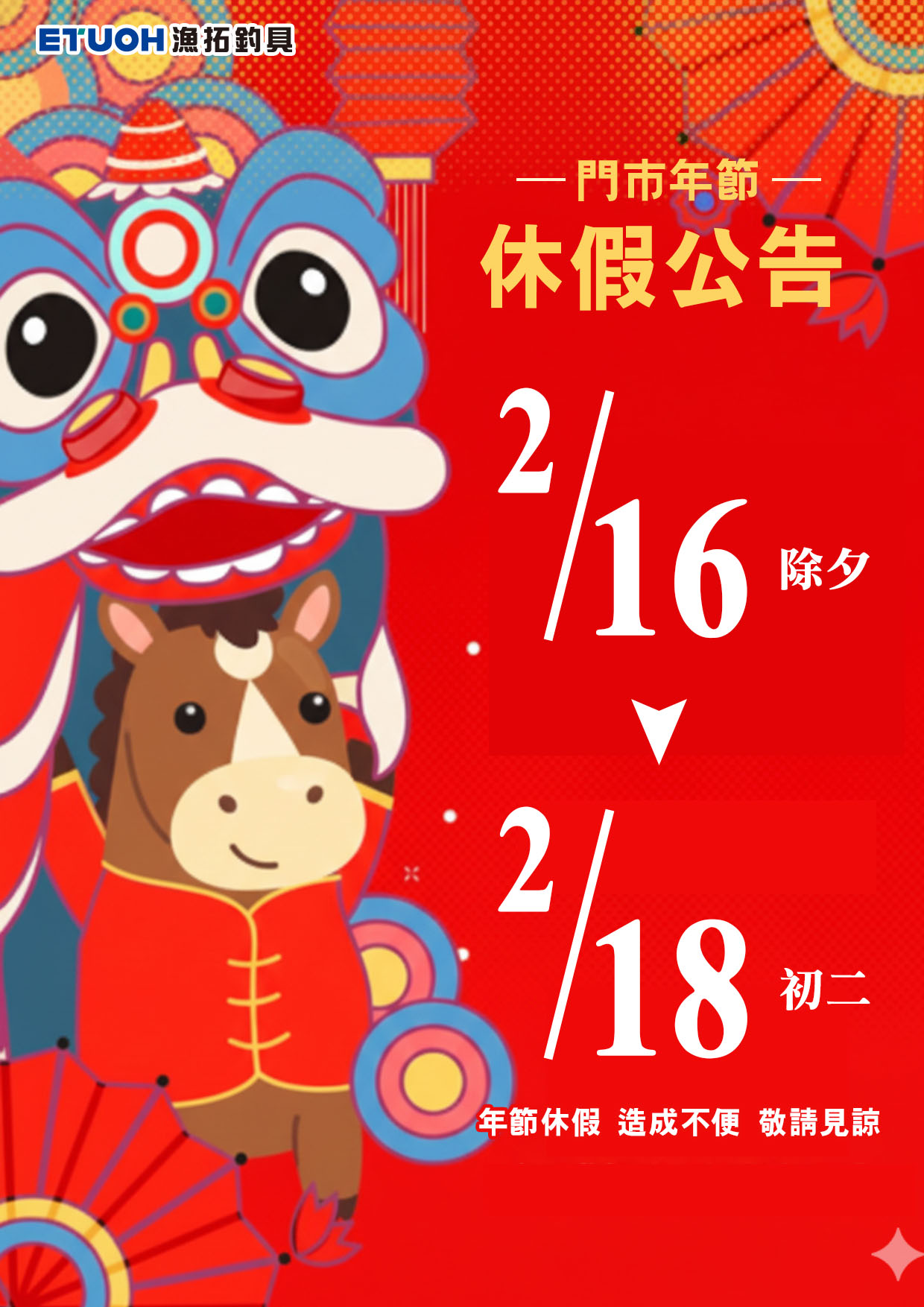 門市過年休假公告