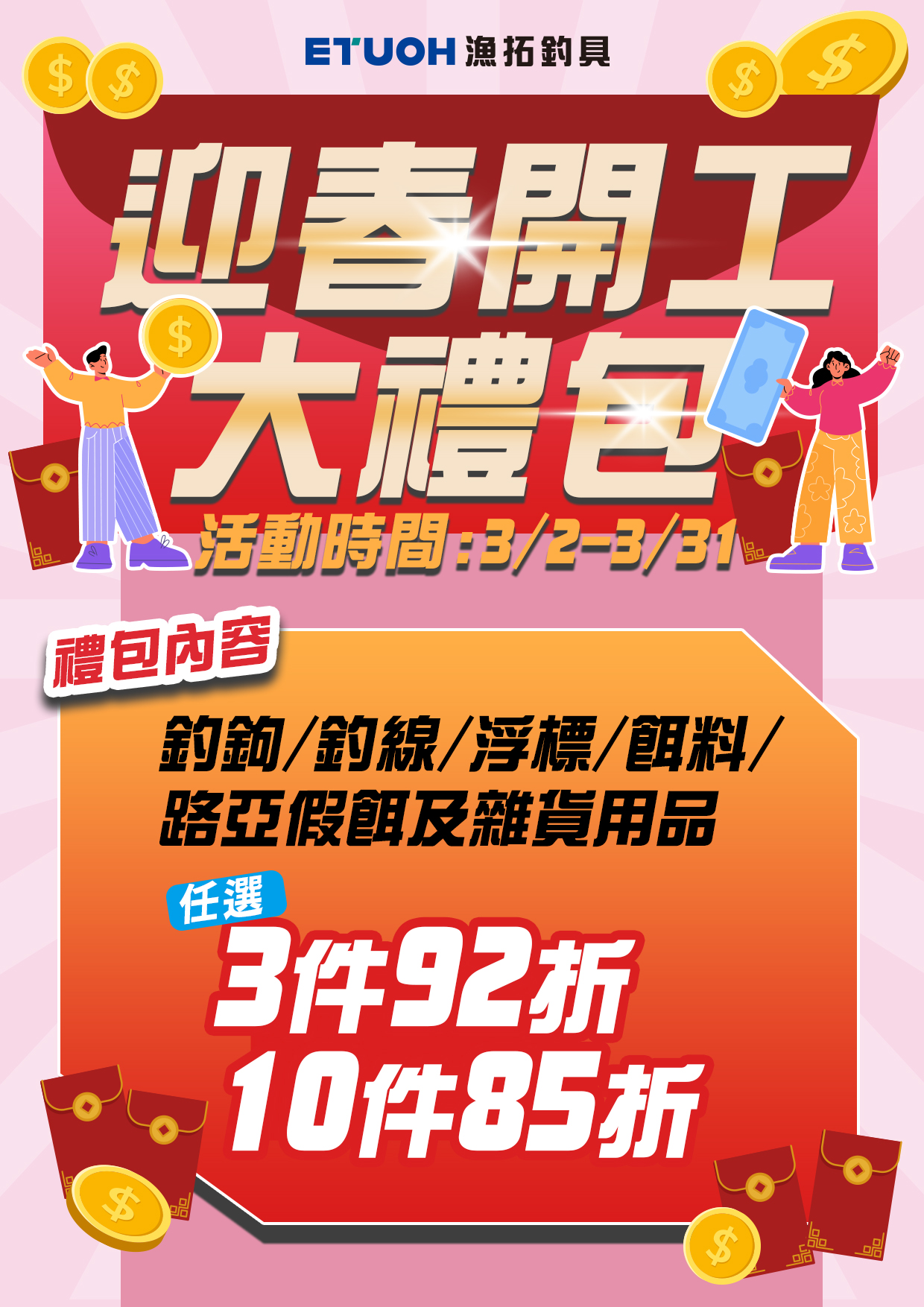 年後開工大禮包