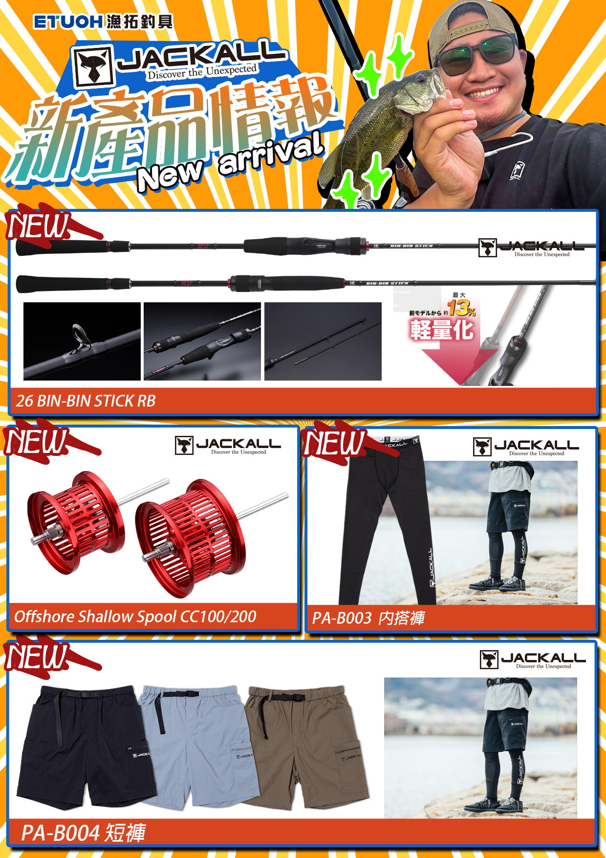 新產品情報JACKALL