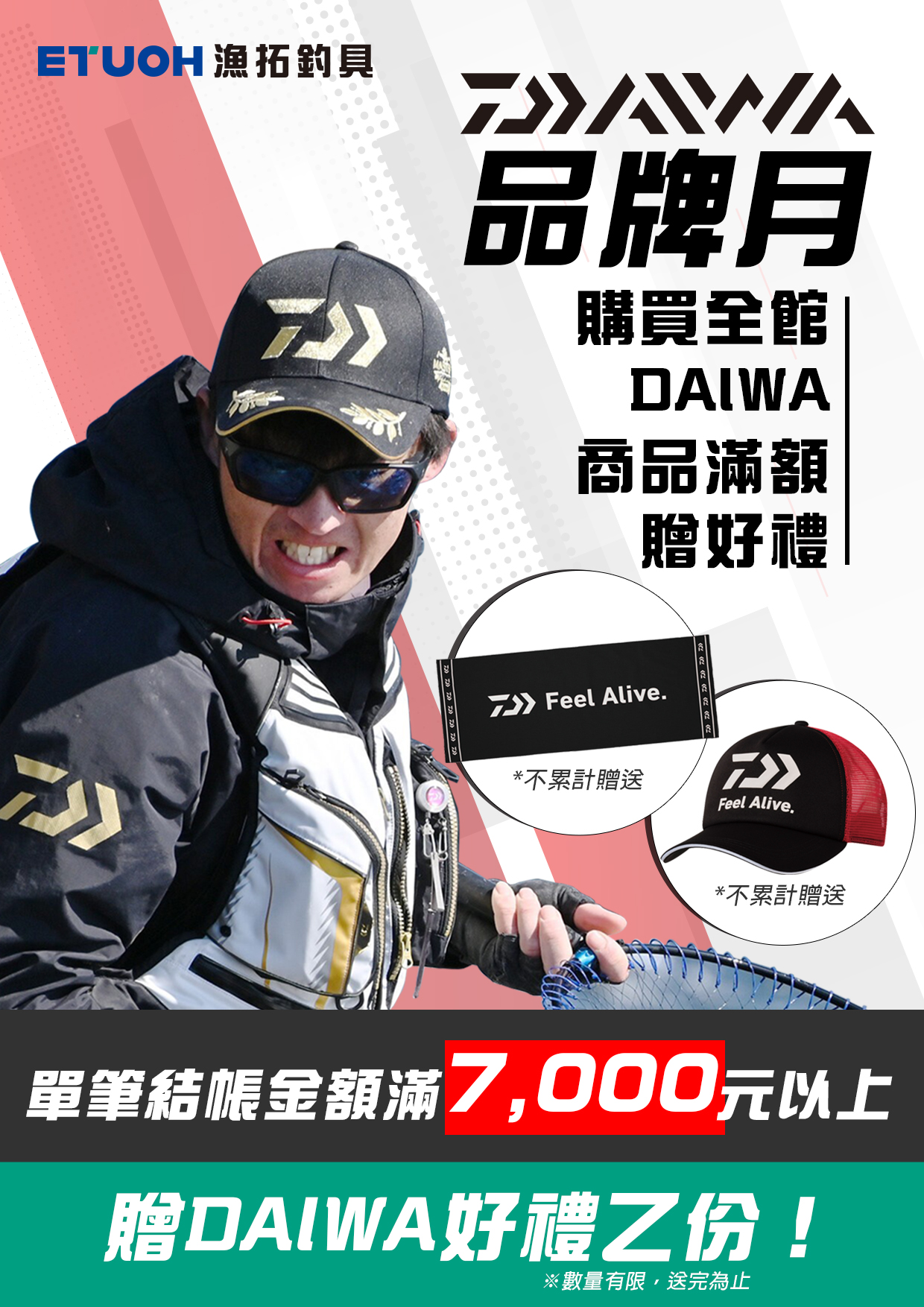 DAIWA品牌月