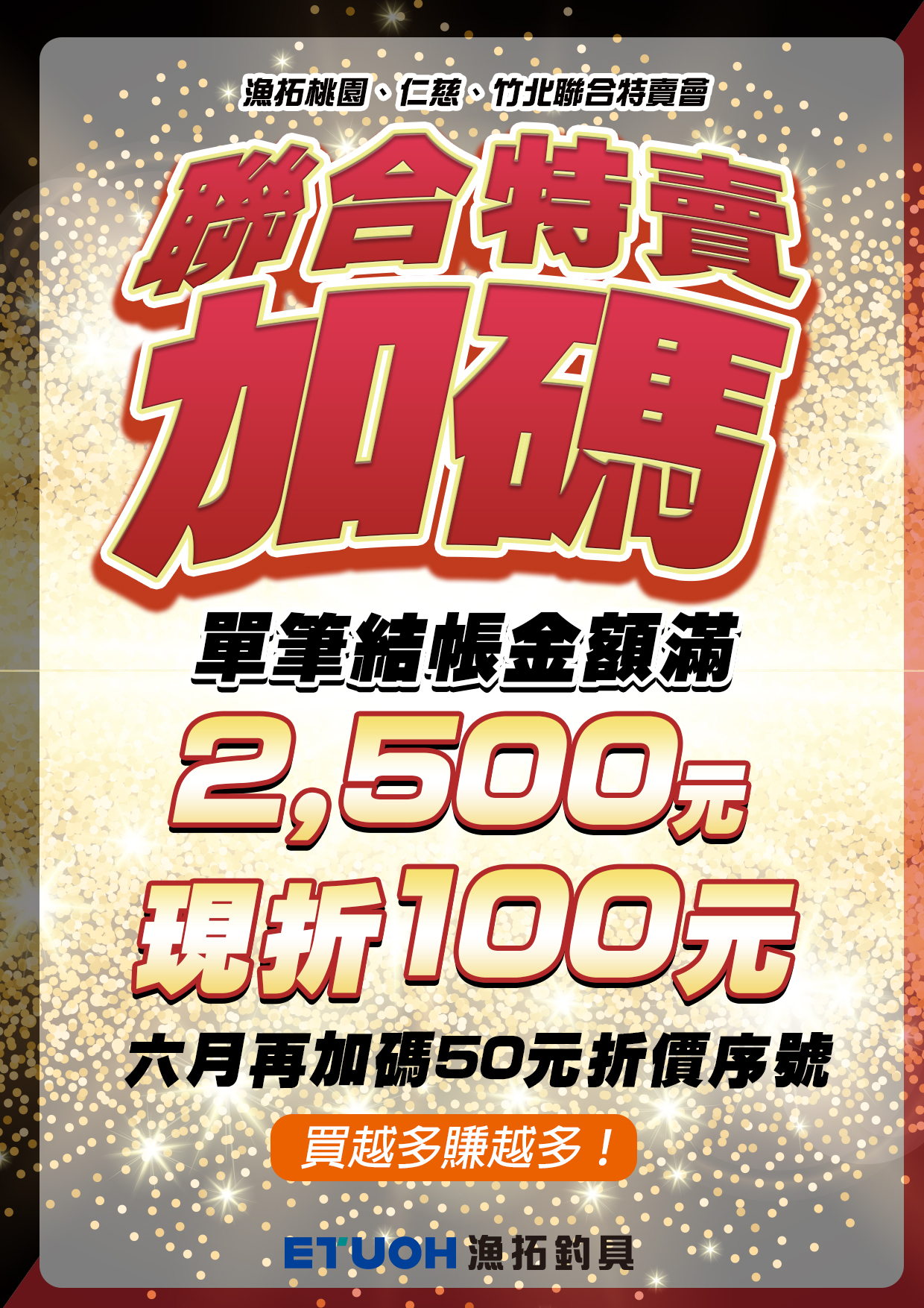 聯合特賣加碼