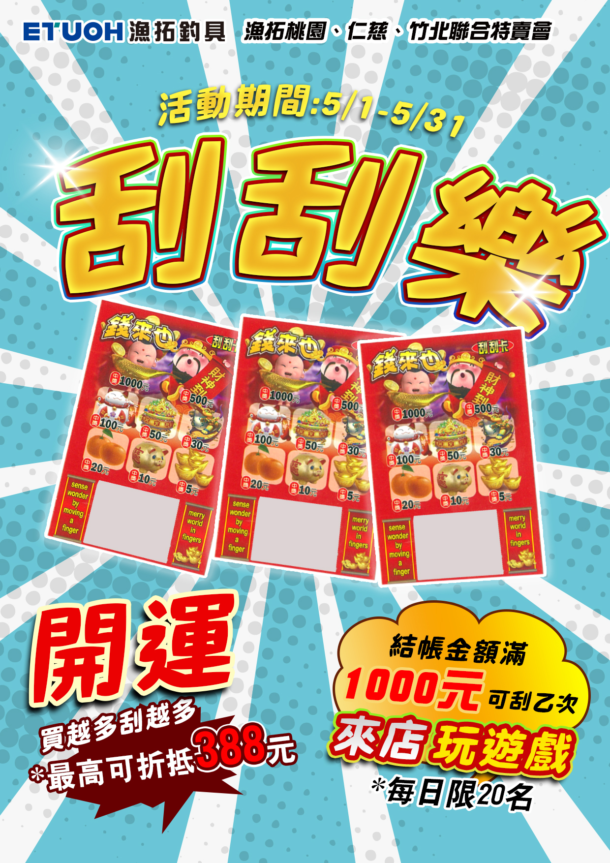 開運刮刮樂