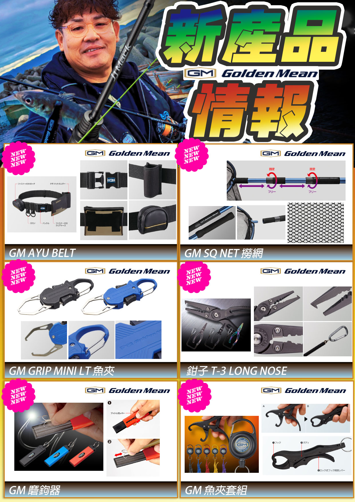 新產品情報GOLDEN MEAN