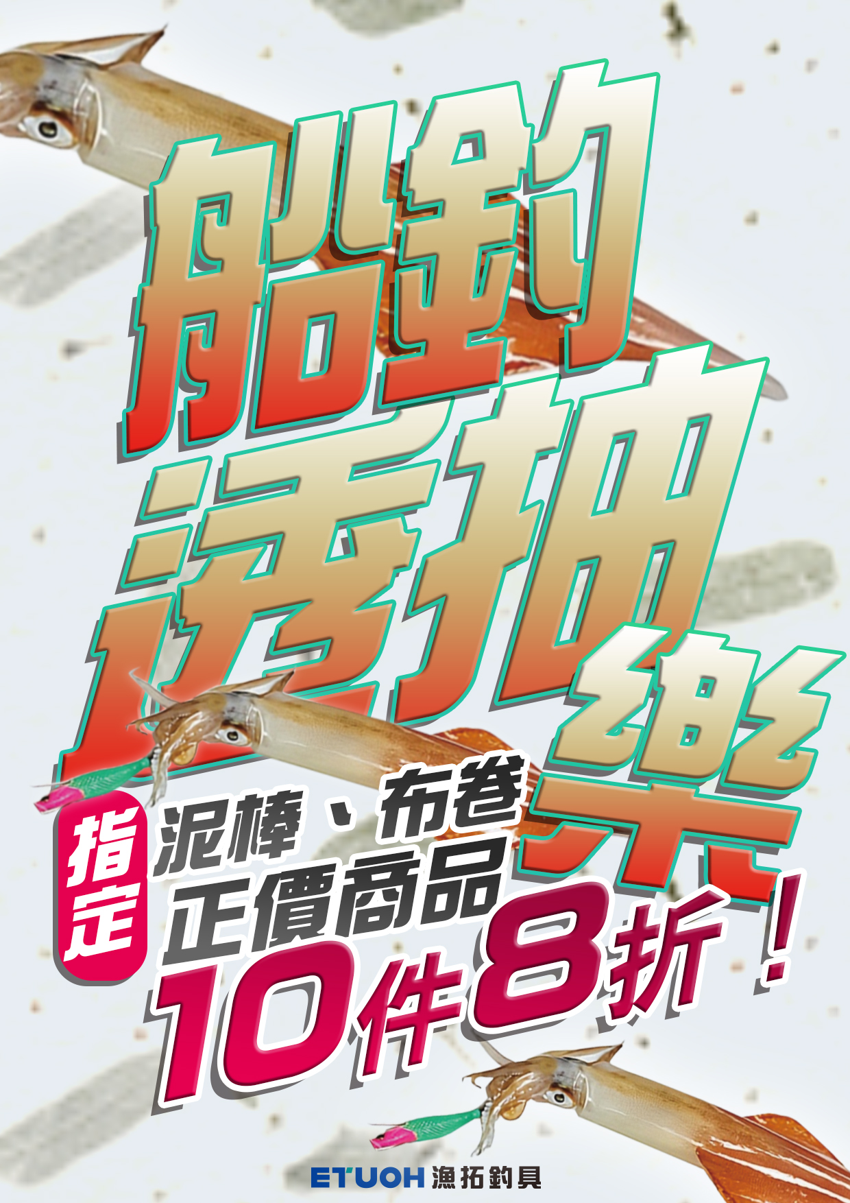 船釣透抽樂