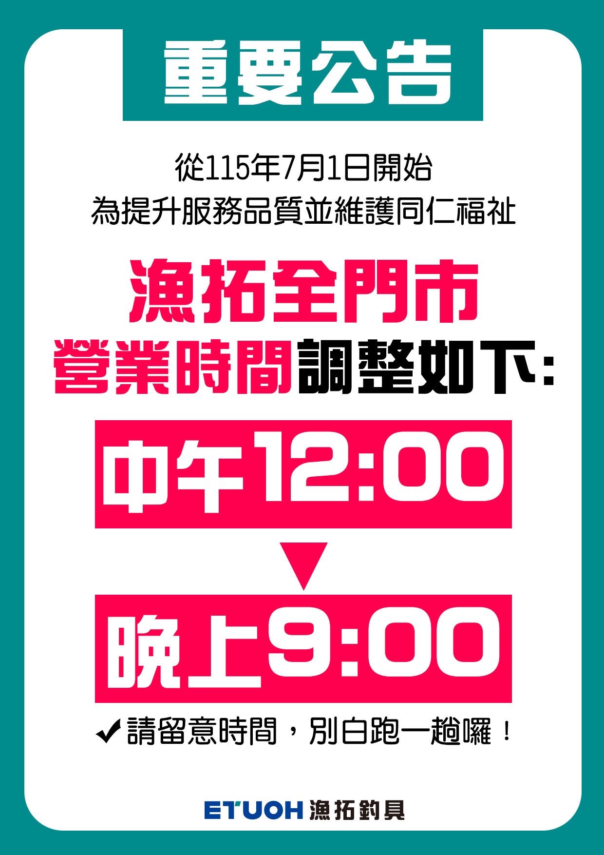 門市更改營業時間