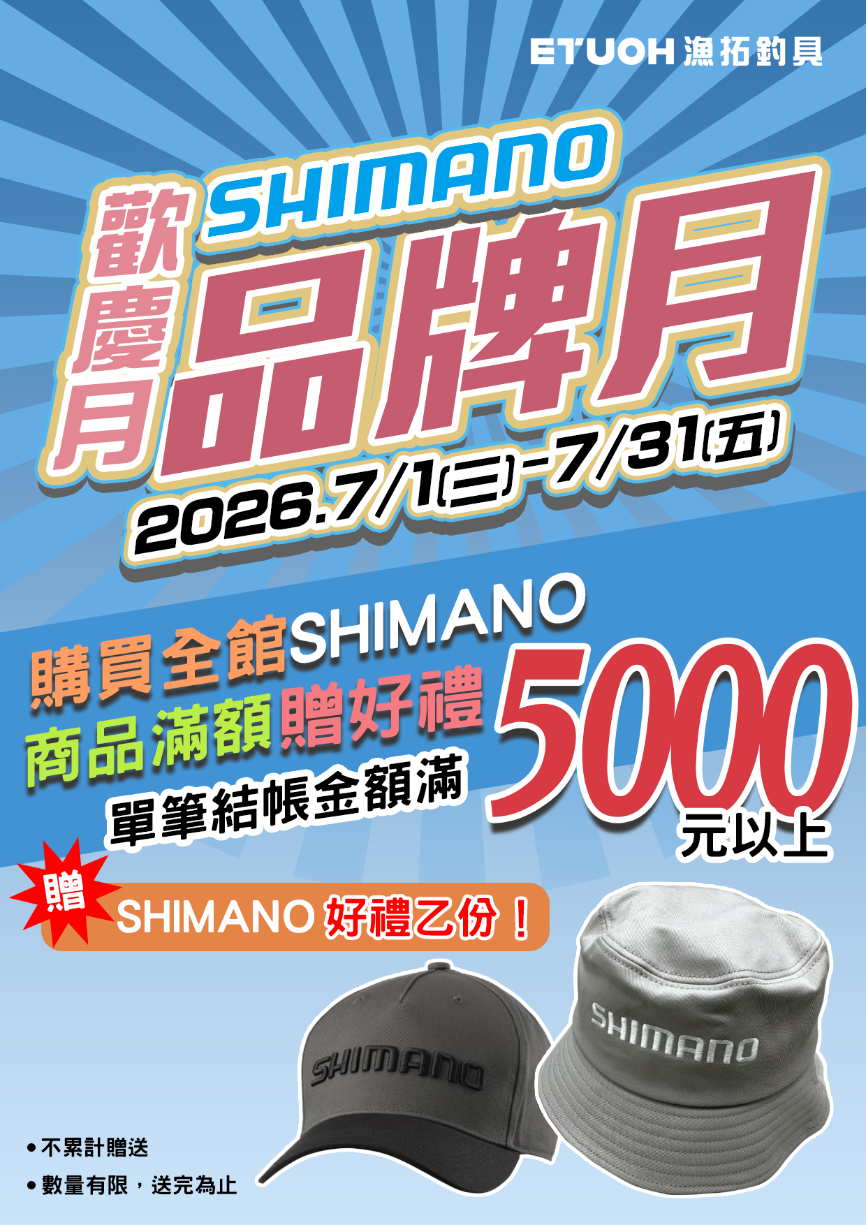 SHIMANO品牌月
