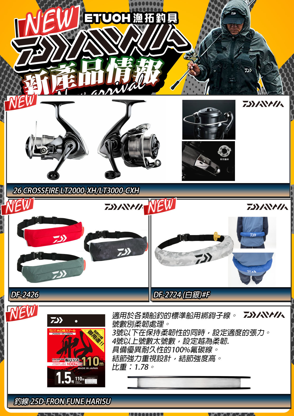 新產品情報DAIWA