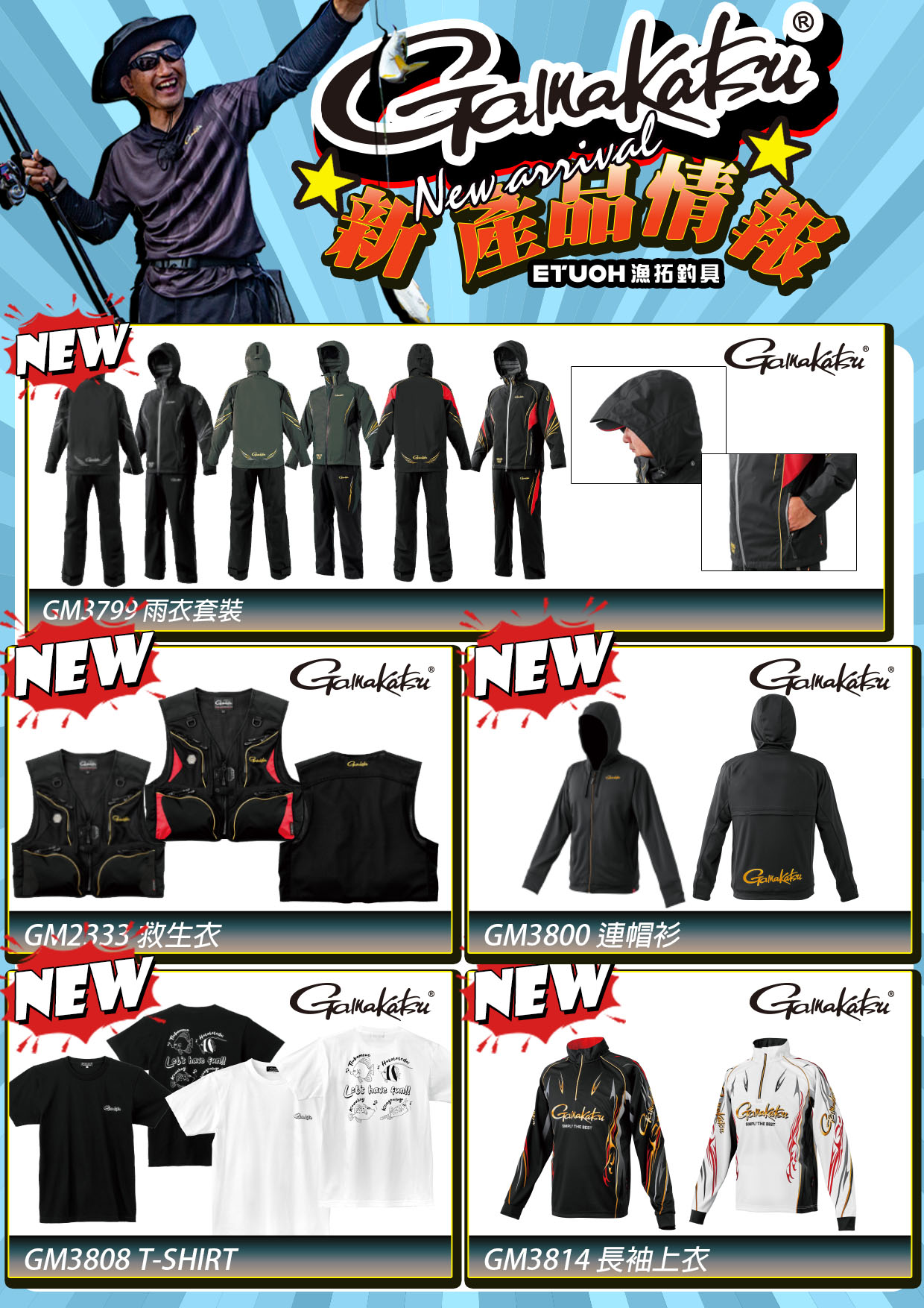 新產品情報GAMAKATSU