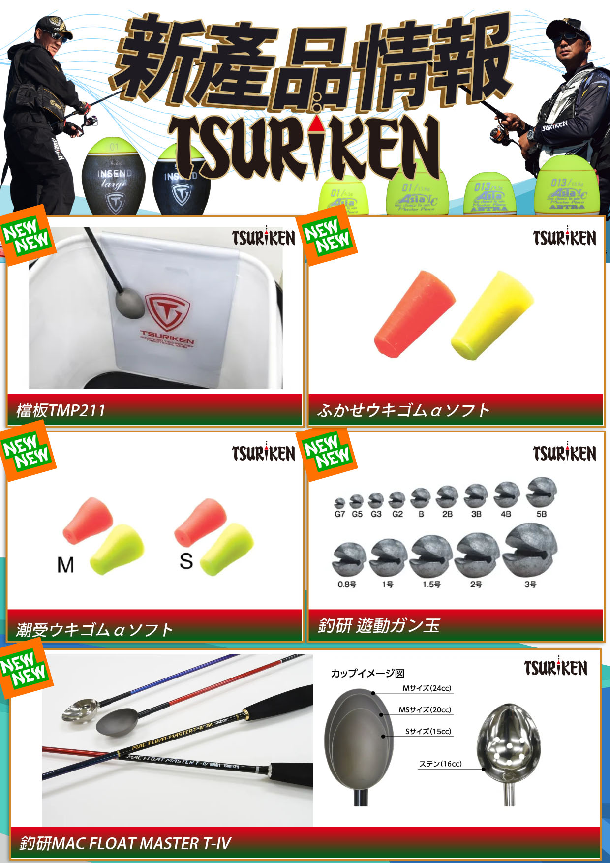 新產品情報釣研-4