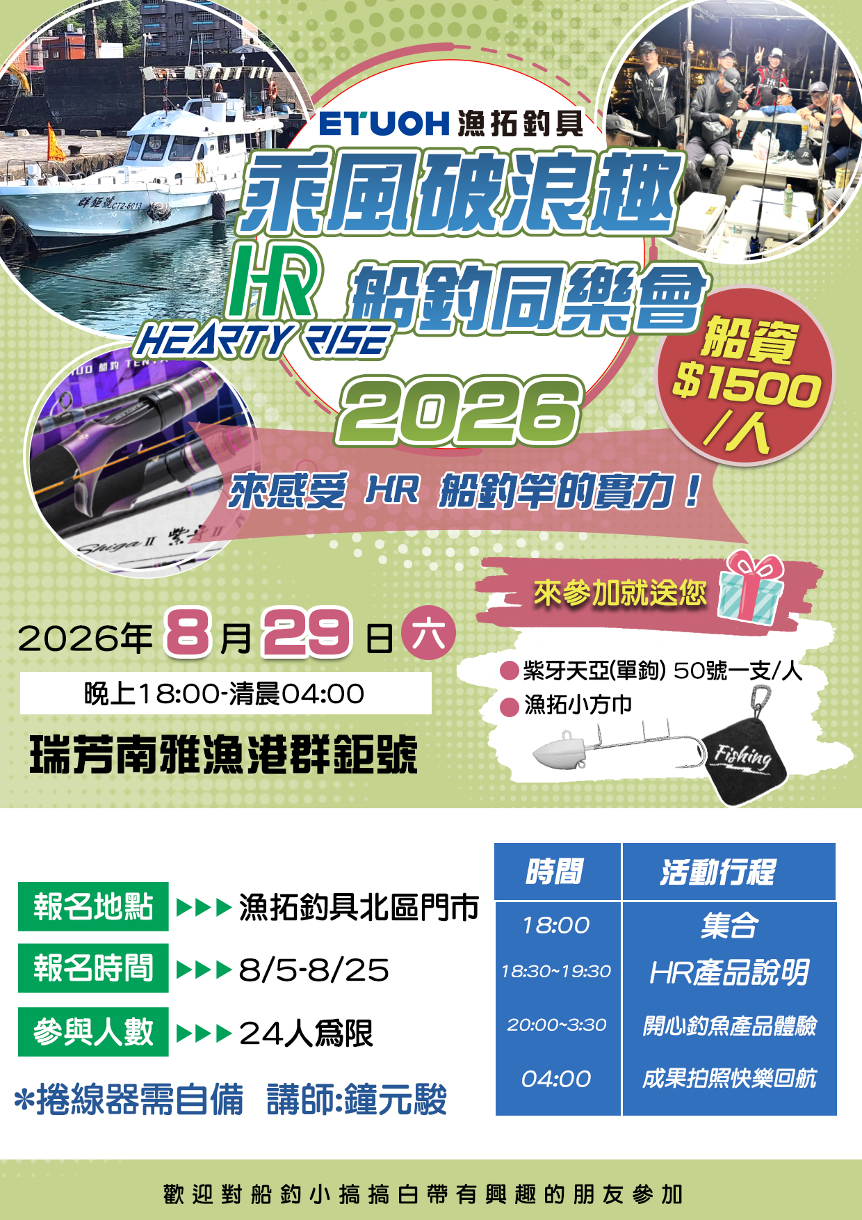 HR船釣竿推廣活動