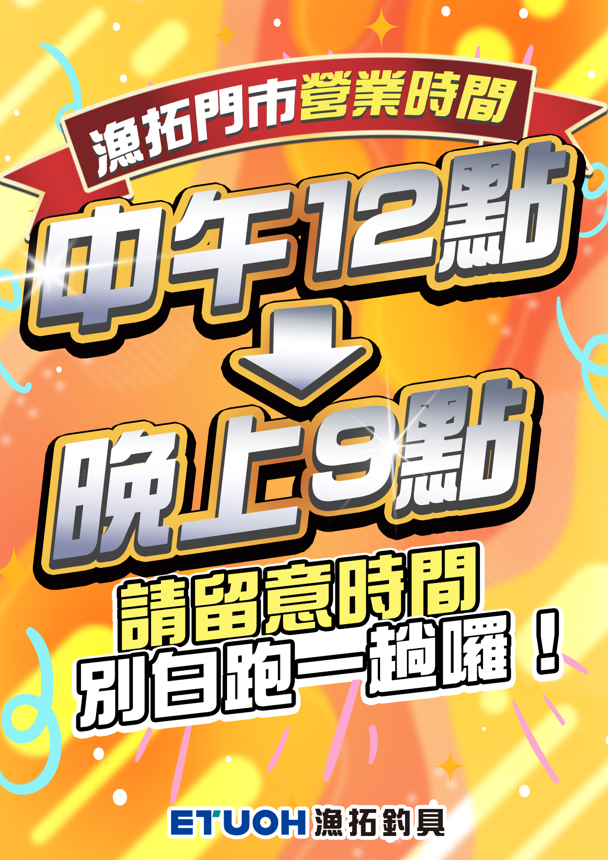 門市營業時間